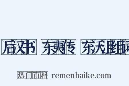 后汉书·东夷传·东沃沮组词是什么意思的图片